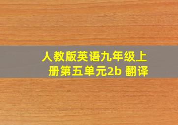 人教版英语九年级上册第五单元2b 翻译